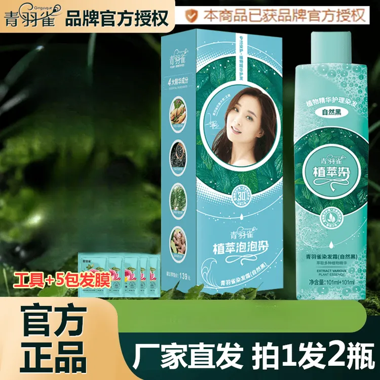 【假1赔10，拍1送1】官方正品青羽雀植萃染家用染发温和染发轻松上色