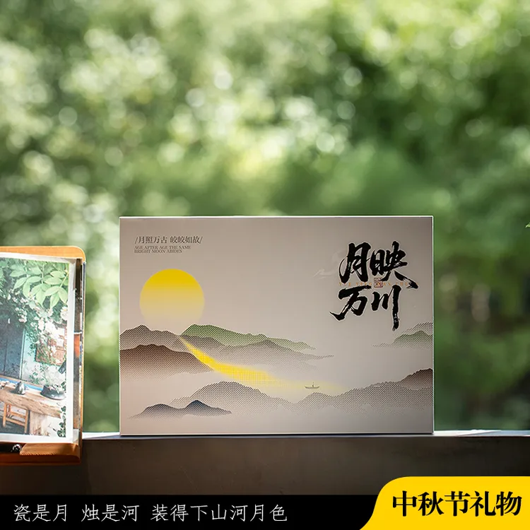 中秋节礼品×月映万川 节日领导客户长辈恩师文创节庆宾客礼物