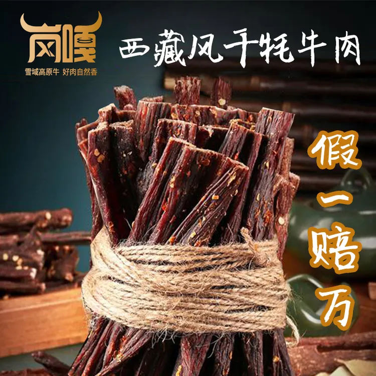岗嘎西藏风干牦牛肉干正宗手撕休闲零食解馋九成干麻辣味网红爆款