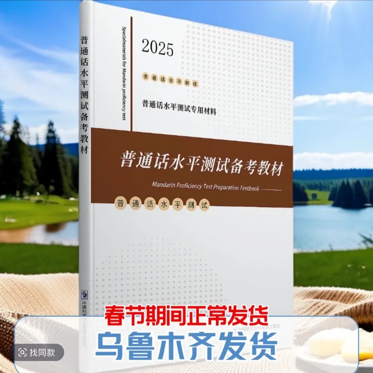 普通话水平测试备考教材普通话专用