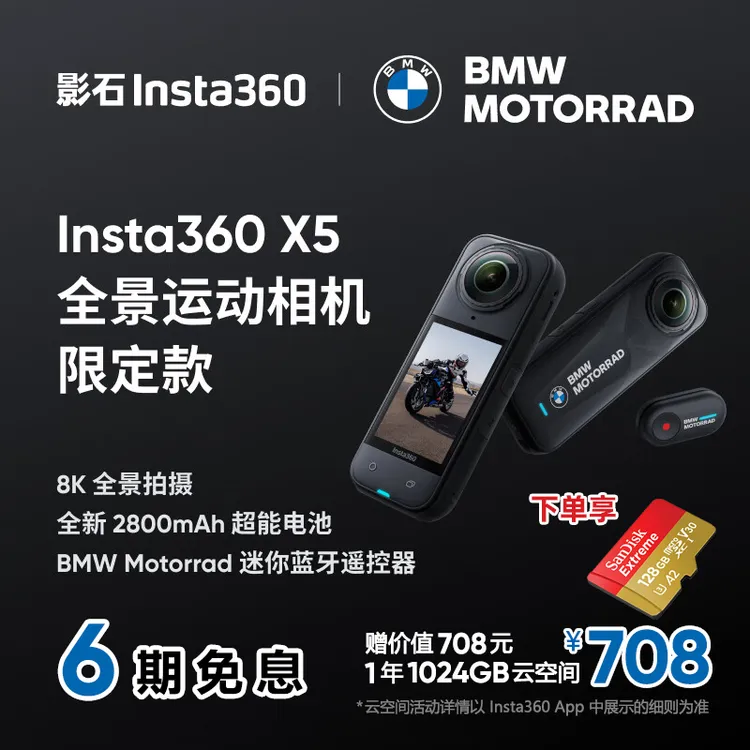【六期免息】Insta360 X5全景运动相机宝马限定款防抖防水