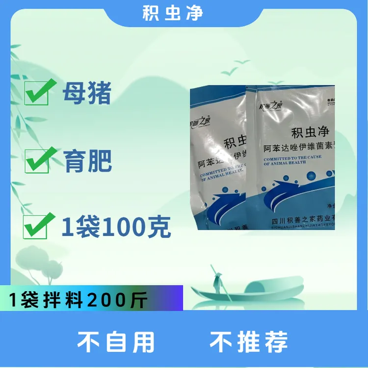 【活动中】积善之家积 虫 净-养殖场使用