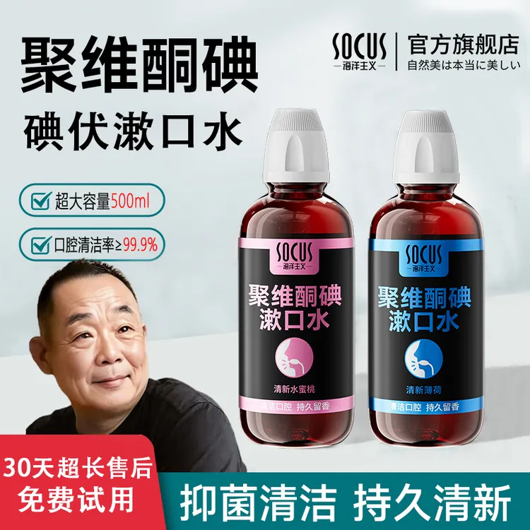 【胖l东l来&许昌自营✅】聚维酮碘含漱口液碘伏漱口水杀菌除口臭留香
