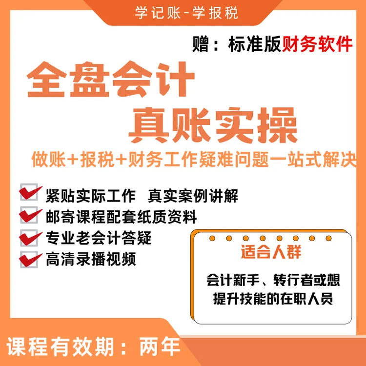 【安卓专属】全盘会计实操课-真账实操