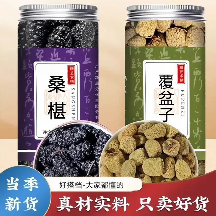 桑葚覆盆子茶中药材正品新鲜黑桑椹干复盆子覆盘子泡水的功效作用