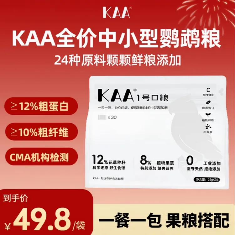 KAA1号口粮鹦鹉混合粮中小型鸟食专用混合营养鸟粮优选鹦鹉食粮