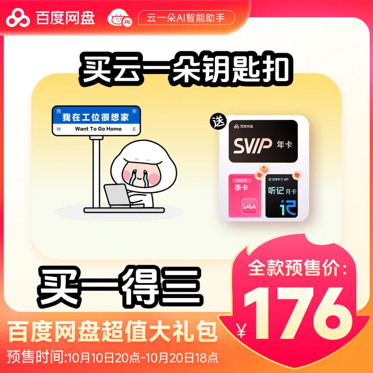 【双11狂欢】百度网盘SVIP年卡+B站季卡+听记月 xn