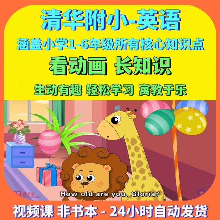 清华附小英语动画教学 小学1-6年级英语知识 启蒙英语口语教程
