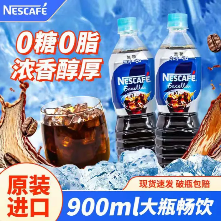 日本进口雀巢咖啡900ml瓶装咖啡冰美式黑咖啡即饮咖啡咖啡液