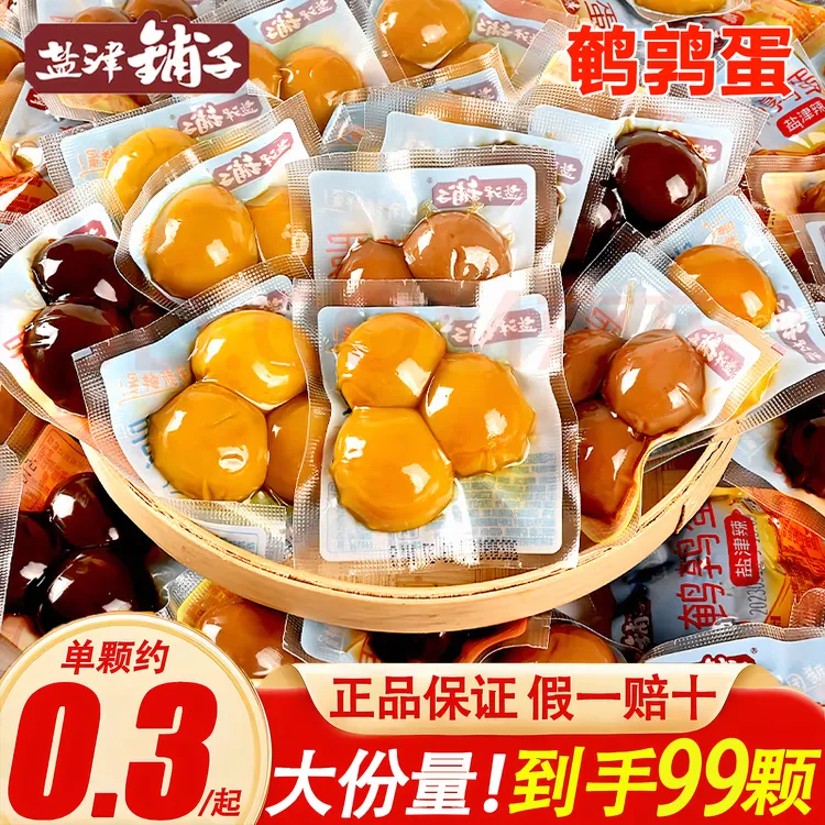 【99颗】盐津铺子卤味鹌鹑蛋独立包装上班充饥休闲解馋小零食盐焗蛋
