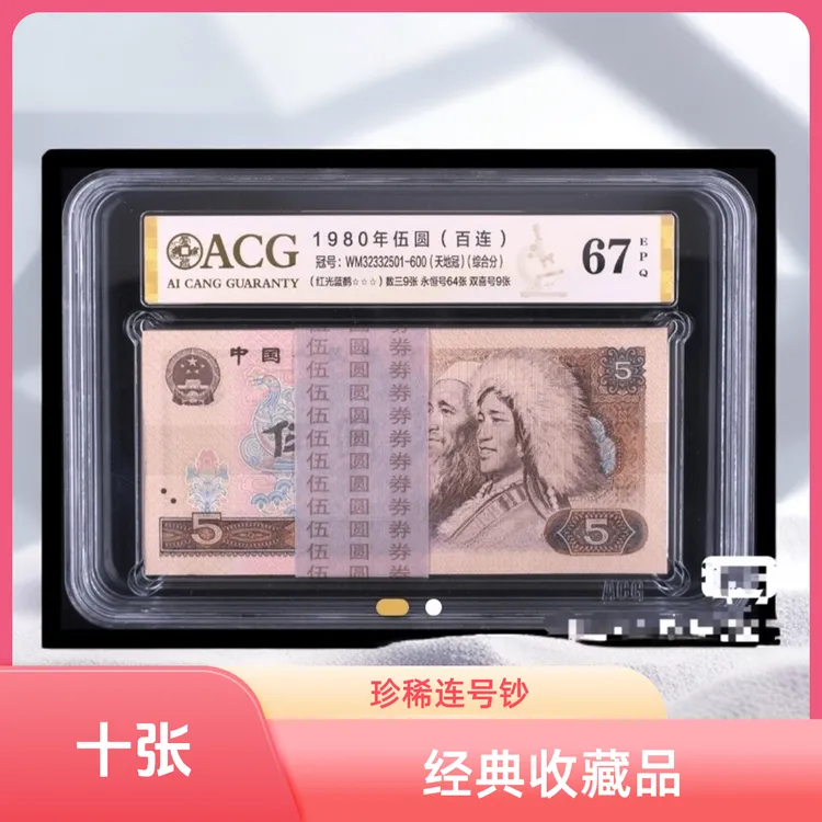 （十张）第四套人民币1980年退市伍元10张连号