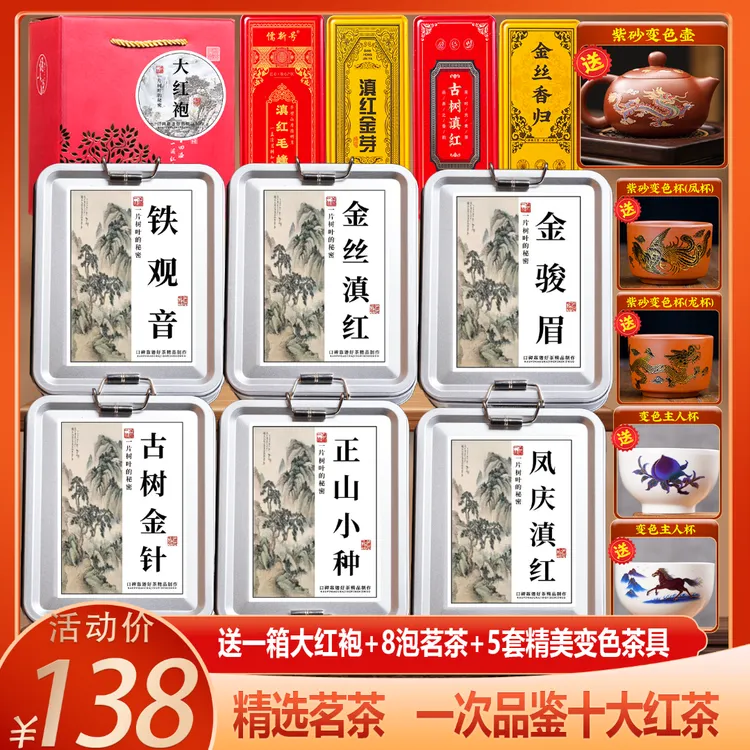 【送五套变色茶具】古树金针/金丝/凤庆/小种/金骏眉/铁观音/香归