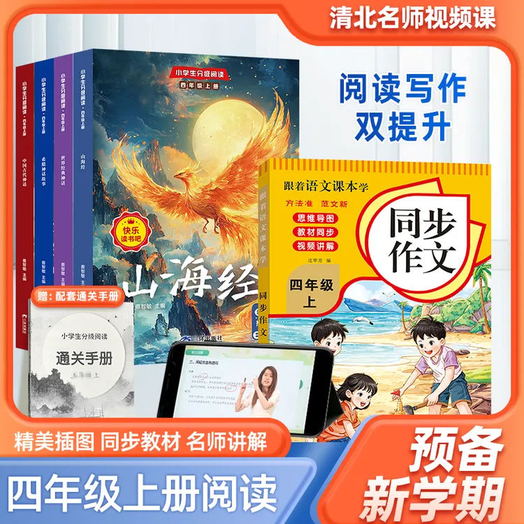 快乐读书吧4年级+同步作文4年级