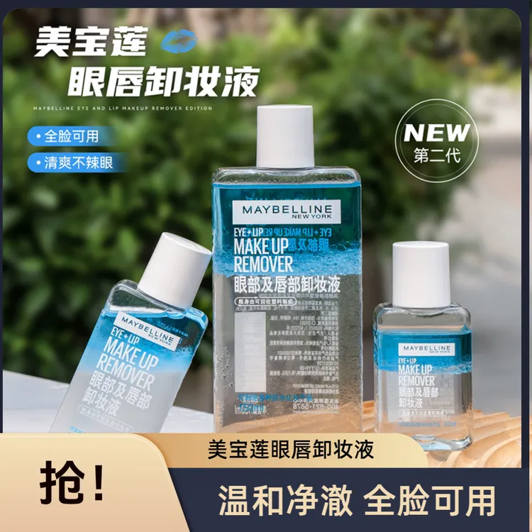 美宝莲眼唇卸妆液全脸温和清洁卸妆水卸妆油三合一卸妆产品推荐