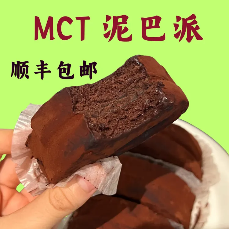 【顺丰包邮】泥巴派MCT巧克力脏脏饼干可可蛋糕下午茶零食渡巧同款