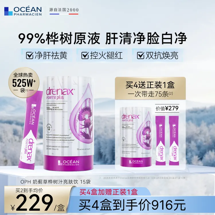 法国OPH欧海诺桦树奶蓟草双净饮内调代谢排毒女性抗糖