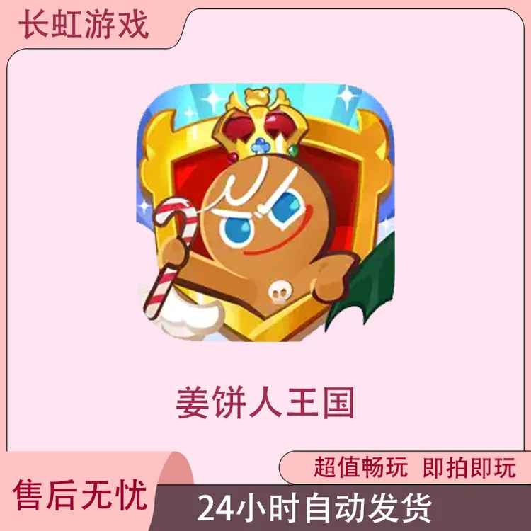 姜饼人王国 CookieRun Kingdom ios苹果游戏安装服务