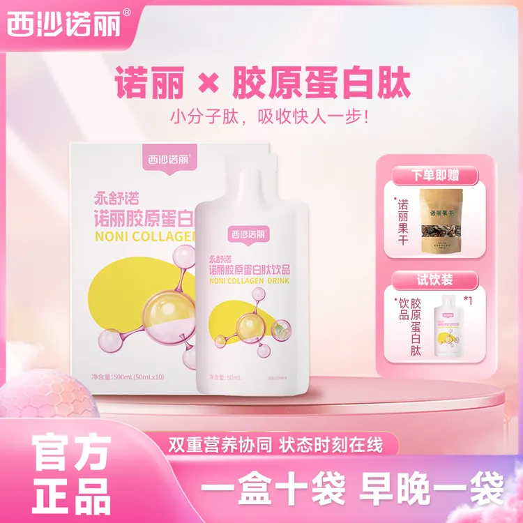 【诺丽胶原蛋白】西沙诺丽胶原蛋白肽诺丽果鱼胶原氨基丁酸单盒装