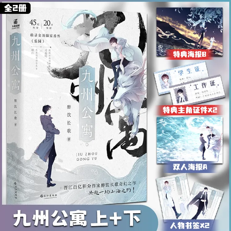 双印绘签版【全2册】九州公寓上+下 共2册 醉饮长歌著 原名妖怪公寓