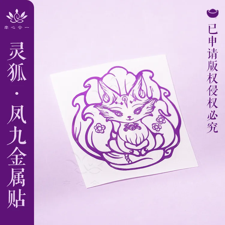 【灵狐】凤九紫色金属贴南心合一泰哥推荐金属贴手机贴