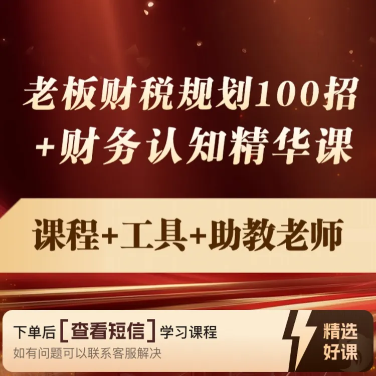 老板财税规划100招+精华课（留意短信解锁课程）