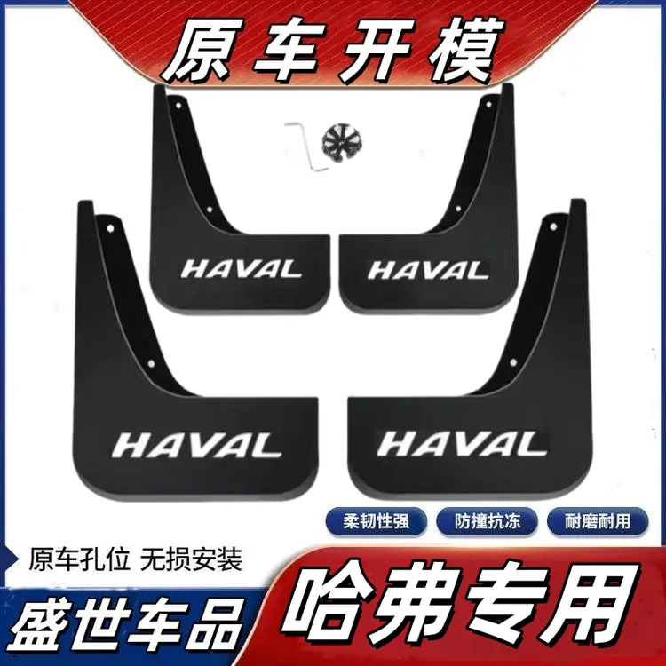 【哈弗专用】H6M6H1H2H5H9F7哈弗大狗赤兔枭龙神兽软胶汽车挡泥板