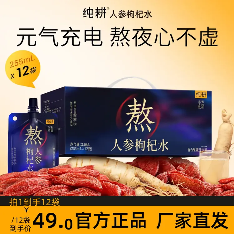 【人参枸杞熬夜水】杞里香纯耕人参枸杞水古方传承熬夜心不虚润真