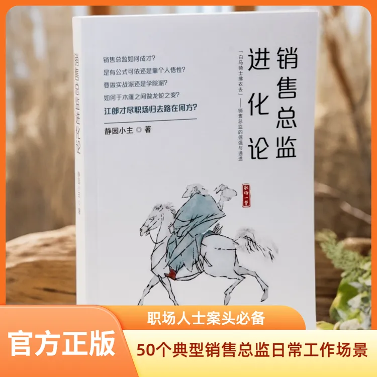 职场干货《销售总监进化论》50个典型销售总监工作日常场景升级打怪