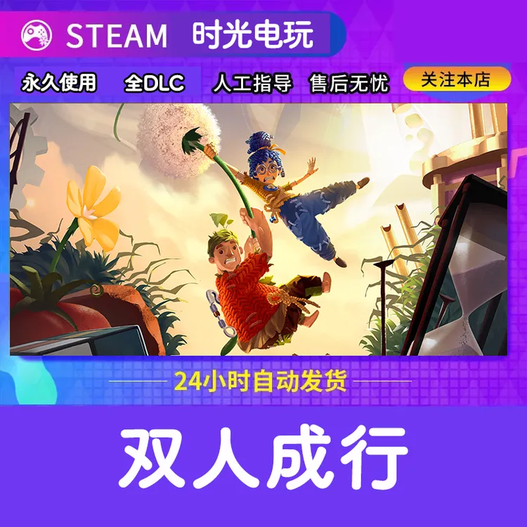 双人成行 全球区CDKey激活 可联机 
