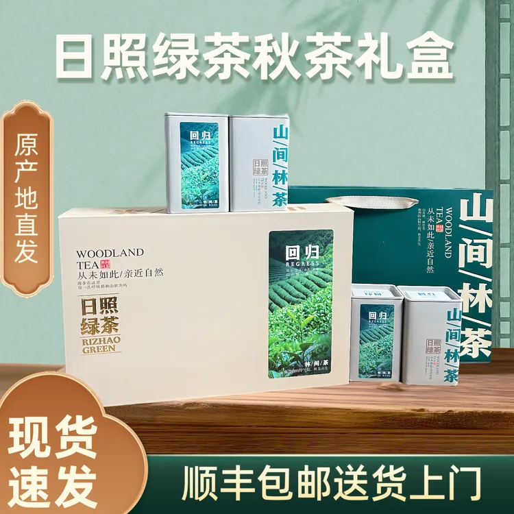 【秋茶礼盒装】日照绿茶新茶秋茶浓香栗香礼盒送礼佳品实惠装茶礼
