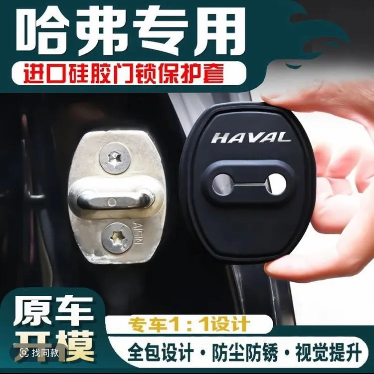 哈弗H6M6F7大狗初恋赤兔H9车门锁盖装饰保护套减震缓冲垫片内饰垫商品图