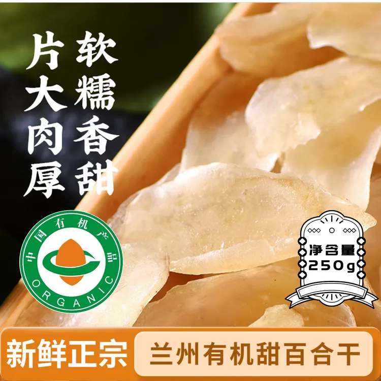 有机百合干兰州甘肃特产兰州甜百合干新鲜无硫自然原味干货