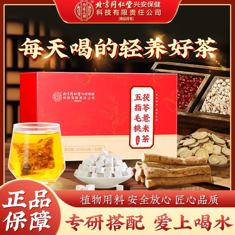 北京同仁堂内廷上用五指毛桃茯苓薏米茶真材实料独立包装养生茶包