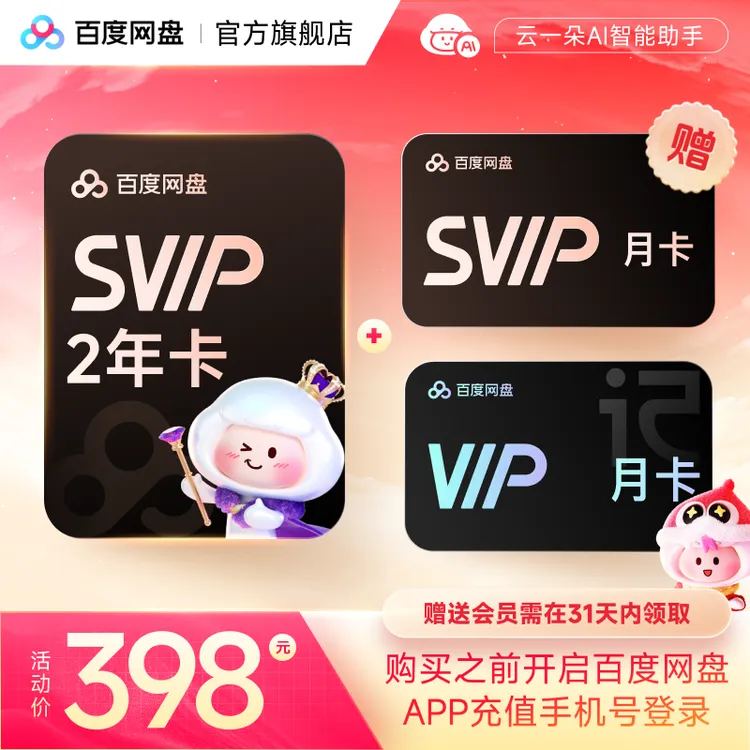 百度网盘SVIP会员2年+超级会员月卡+听记月卡兑换领取
