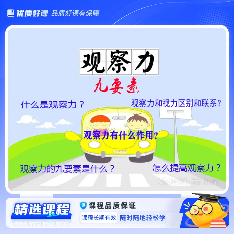 观察力的九要素(视频课)