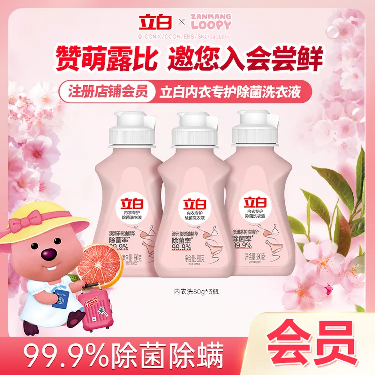 【会员试用】立白内衣洗80g*3瓶装抑菌香氛旅行装内衣裤专用清洗液