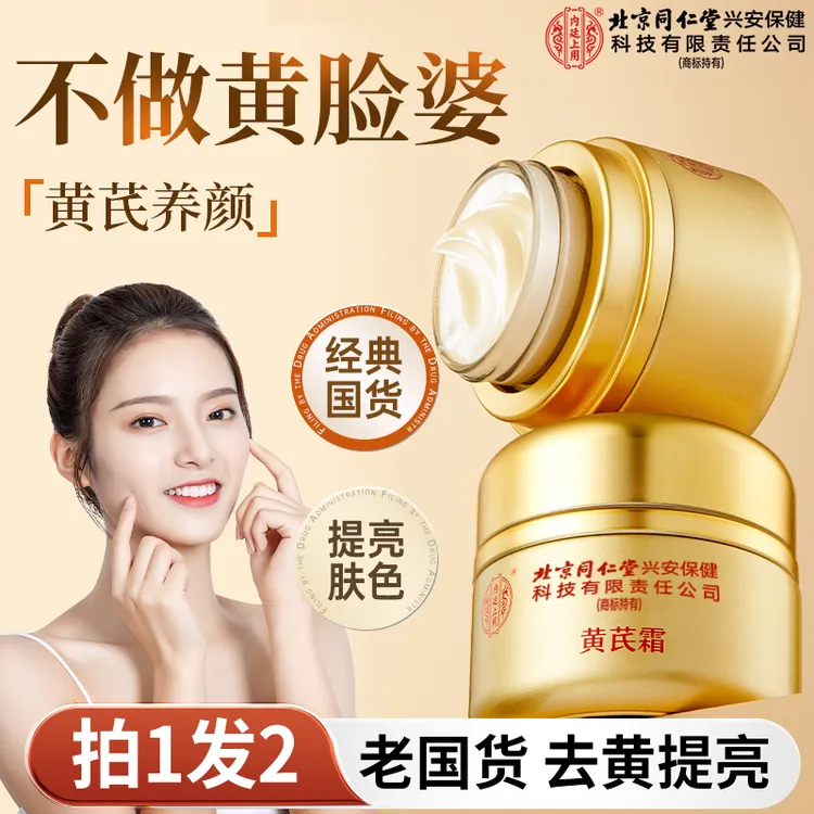 【拍1发2】北京同仁堂内廷上用黄芪霜老牌国货保湿修护紧致去黄养颜