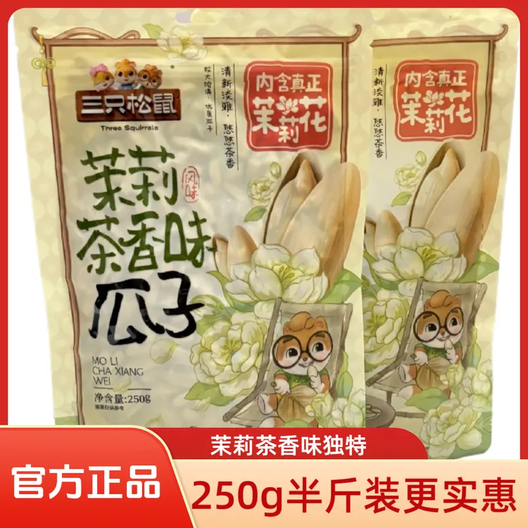 三只松鼠茉莉茶香味瓜子250g大颗粒袋装休闲零食解馋葵花瓜子