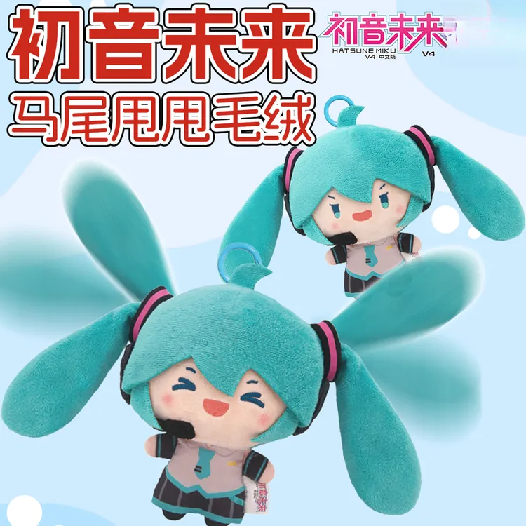 正版初音未来马尾甩甩毛绒玩偶凶凶fufu公仔周边挂件女孩生日礼物