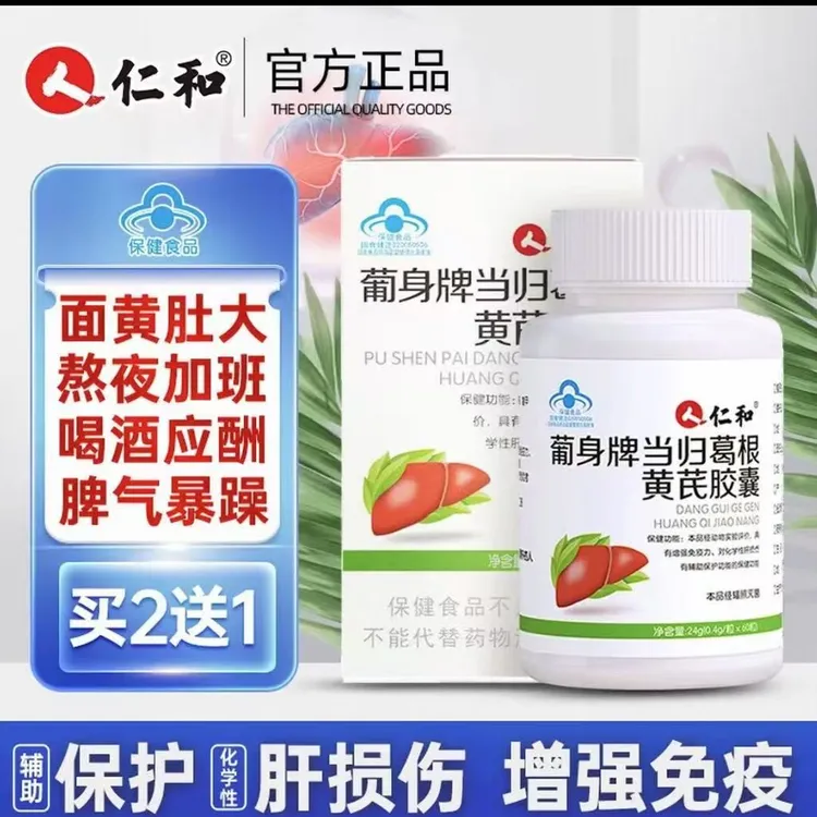 大牌保障仁和养肝护肝黄芪当归葛根胶囊非片草本增强免疫力