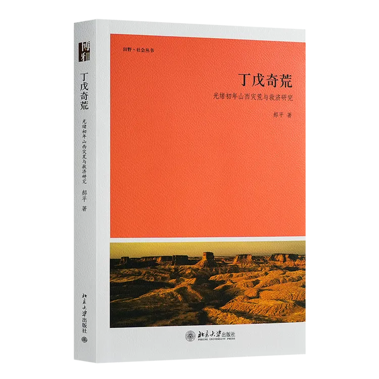 丁戊奇荒——光绪初年山西灾荒与救济研究书籍