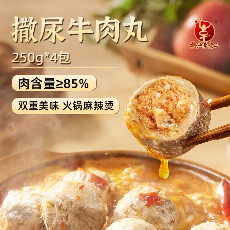 潮汕李老二撒尿牛肉丸250g*4包包心牛肉丸潮汕Q弹爆汁火锅串串香