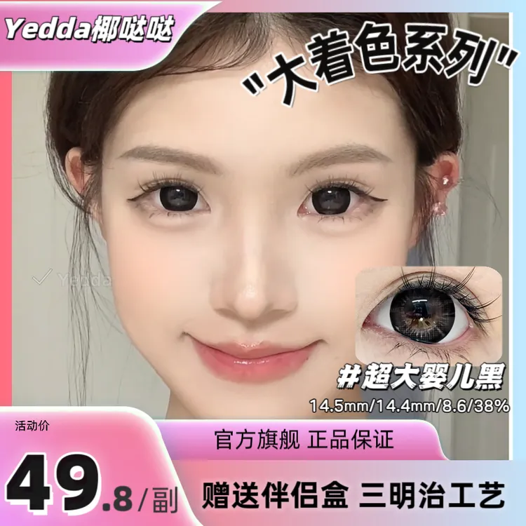 Yedda超大婴儿黑学生党伪素颜隐形超大14.5直径素颜大眼黑色美瞳