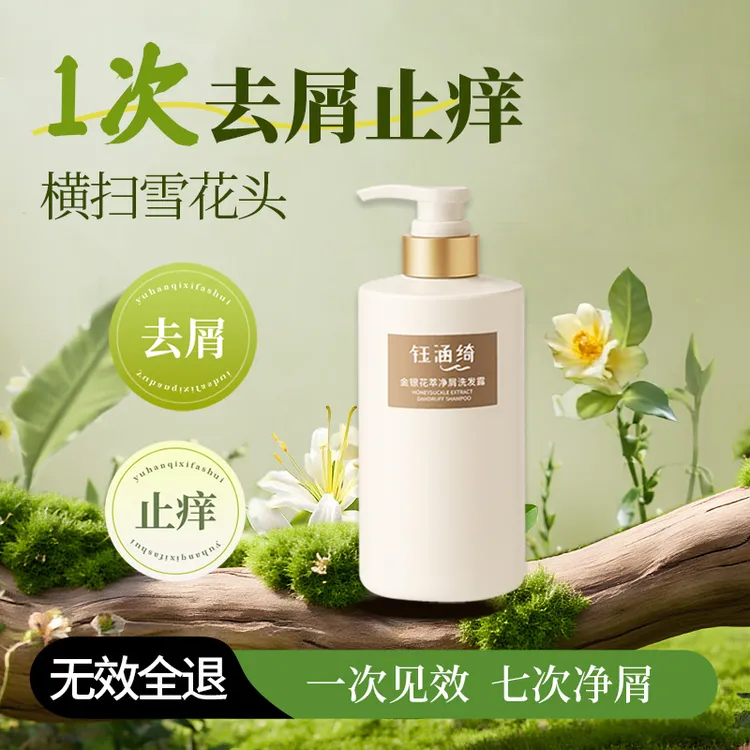 钰涵绮金银花去屑洗发水止痒包包洗发露草本控油净屑清爽