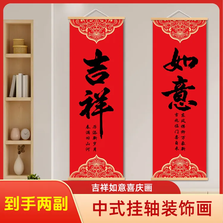 吉祥如意平安喜乐最旺福字春节挂画玄关过道走廊客厅背景墙装饰画