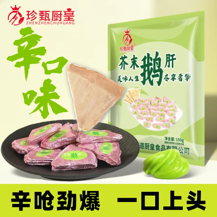 芥末味法国鹅肝佐酒聚餐零食丝滑细腻辛辣休闲追剧特A鹅肝原切