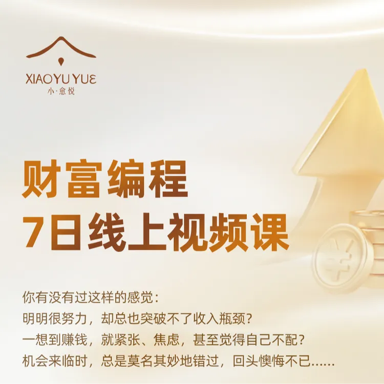 财富人生7日视频课
