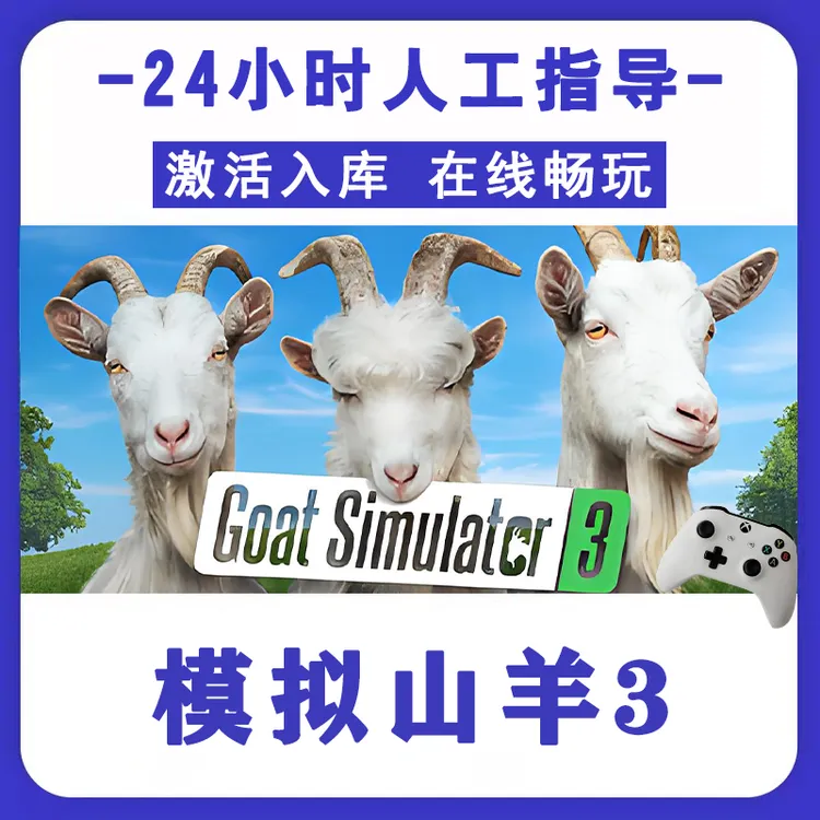 新品【模拟山羊3】 无线游戏手柄pc安卓电脑游戏手柄 Steam激活入库