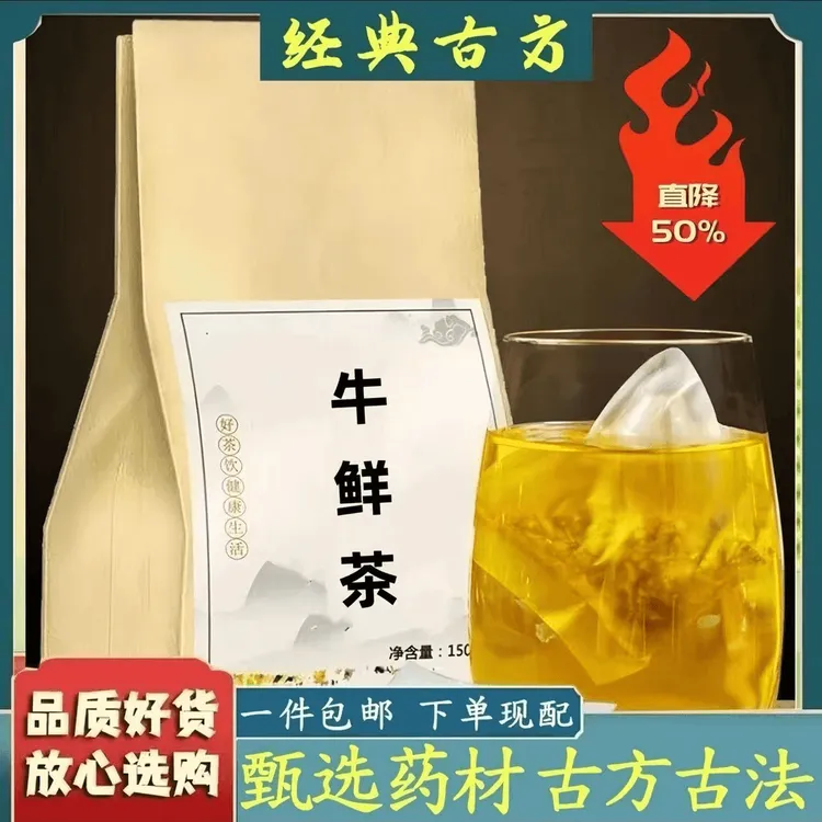 【正宗】正品牛鲜茶 牛鲜汤 古方古法 人工手选精品地道选材袋泡茶