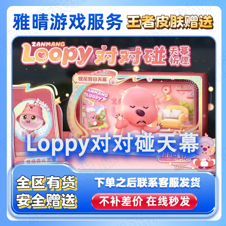 王者荣耀天幕赞萌露比联动loopy狸尾夏日灵宝loppy狸尾假日天幕